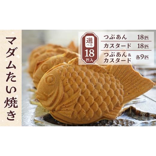 ふるさと納税 菓子 千葉県 柏市 マダムたい焼き18匹(つぶあん)[ 冷凍 個包装 たい焼き 詰め合わせ お菓子 つぶあん カスタード 選べる セット あんこ 餡 冷…