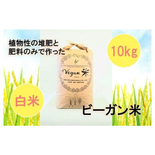 ふるさと納税 佐賀県 みやき町 CQ009 　ビーガン米10kg　白米【植物性で育てた完全無農薬のサガンベジブランド】 