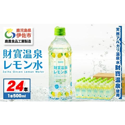 ふるさと納税 鹿児島県 伊佐市 isa228 フレーバーウォーター 500ml 24本 ペットボトル 財寶温泉 レモン水 カロリーオフ 天然アルカリ温泉水 使用 瀬戸内レモン…