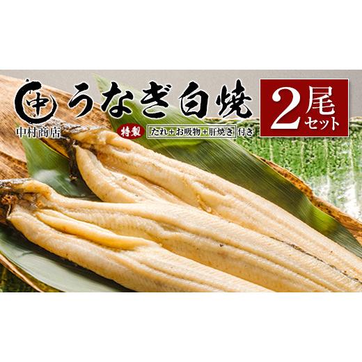 ふるさと納税 宮崎県 - ◆中村商店　うなぎ白焼2尾セット肝焼き付｜furusatochoice｜02