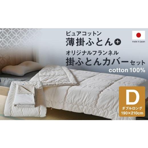 ふるさと納税 タオル・寝具 掛け布団 福岡県 筑後市 ピュアコットン薄掛ふとん オリジナルフランネル掛ふとんカバー セット（ダブルロングサイズ：190×210cm…_1