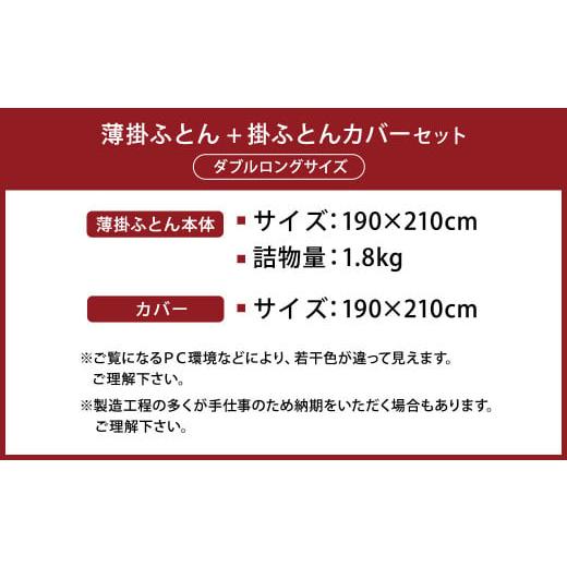 ふるさと納税 タオル・寝具 掛け布団 福岡県 筑後市 ピュアコットン薄掛ふとん オリジナルフランネル掛ふとんカバー セット（ダブルロングサイズ：190×210cm…_4