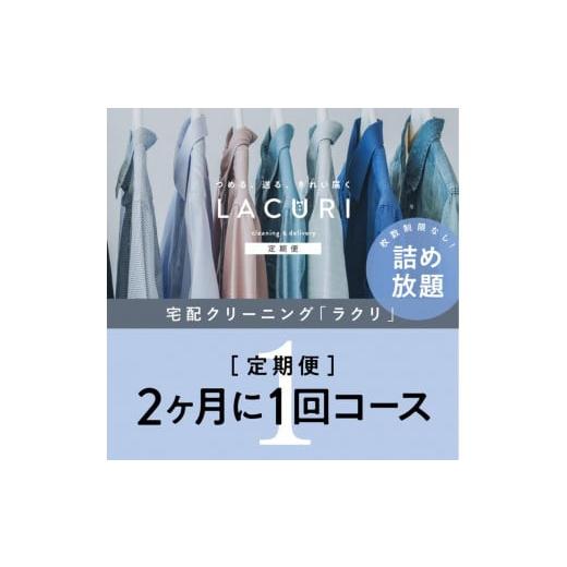 ふるさと納税 奈良県 橿原市 [定期便]クリーニング 詰め放題 2か月1回コース 1年分(6回利用分)|最短4日仕上げ シミ抜き ボタン付け 毛玉取り ラク…