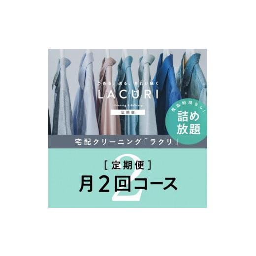 ふるさと納税 奈良県 橿原市 [定期便]クリーニング 詰め放題 月2回コース 1年分(24回利用分)|最短4日仕上げ シミ抜き ボタン付け 毛玉取り ラクリ…