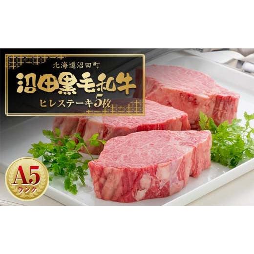 ふるさと納税 牛肉 ヒレ 北海道 沼田町 幻の沼田黒毛和牛 A5ランク ヒレステーキ 5枚入り 合計1,014g以上 牛肉 国産 北海道 冷凍 n-0100