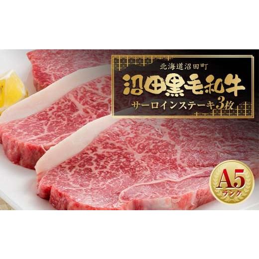 ふるさと納税 牛肉 サーロイン 北海道 沼田町 幻の沼田黒毛和牛 A5ランク サーロインステーキ3枚入り 合計1,034g以上 牛肉 国産 北海道 冷凍 n-0103