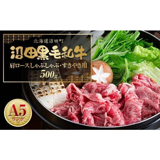 ふるさと納税 牛肉 ロース 北海道 沼田町 幻の沼田黒毛和牛 A5ランク 肩ロース しゃぶしゃぶ・すき焼き用 500g 牛肉 国産 北海道 冷凍 n-0102