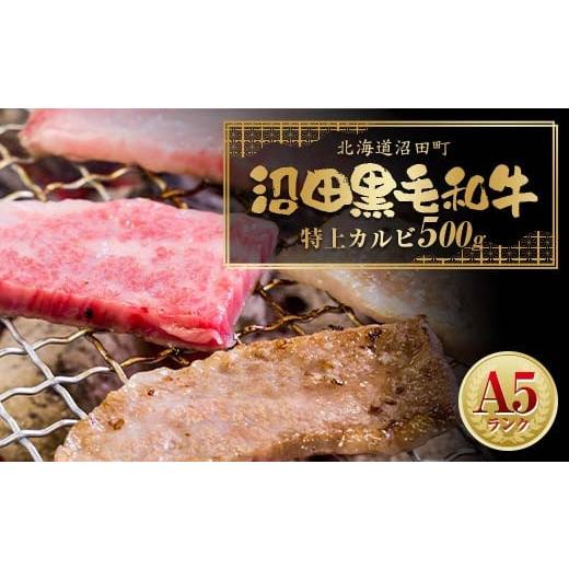 ふるさと納税 牛肉 バラ(カルビ) 北海道 沼田町 幻の沼田黒毛和牛 A5ランク 特上カルビ500g 牛肉 国産 北海道 冷凍 n-0105