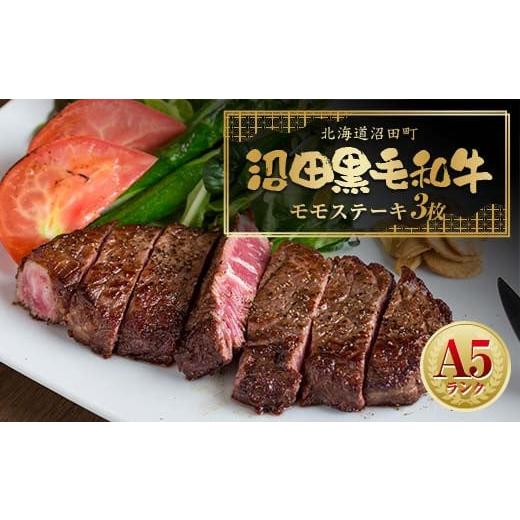 ふるさと納税 牛肉 モモ 北海道 沼田町 幻の沼田黒毛和牛 A5ランク モモステーキ3枚入り 合計526g以上 牛肉 国産 北海道 冷凍 n-0106