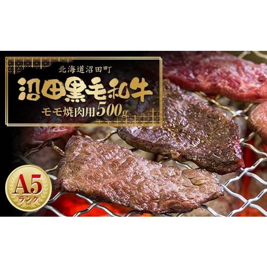 ふるさと納税 牛肉 モモ 北海道 沼田町 幻の沼田黒毛和牛 A5ランク モモ 焼肉用 500g 牛肉 国産 北海道 冷凍 n-0104