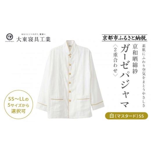 ふるさと納税 服 京都府 京都市 大東寝具 京和晒綿紗 ガーゼパジャマ 2重合わせ 白 男女兼用サイズ(マスタード SS)[ 京都 寝具 老舗 パジャマ 人気 おすす…