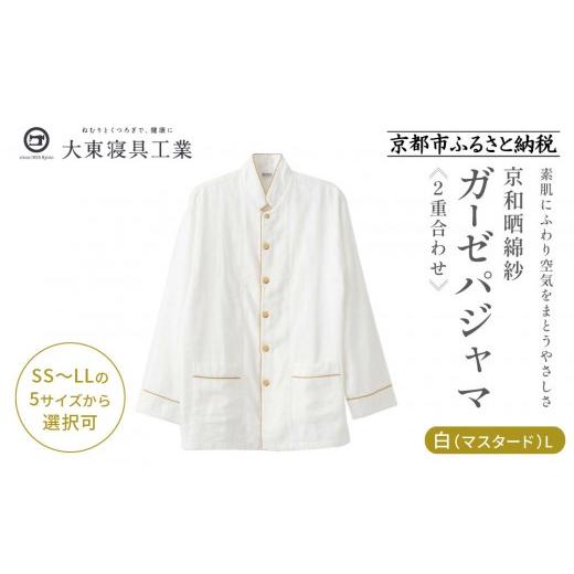 ふるさと納税 服 京都府 京都市 大東寝具 京和晒綿紗 ガーゼパジャマ 2重合わせ 白 男女兼用サイズ(マスタード L)[ 京都 寝具 老舗 パジャマ 人気 おすす…