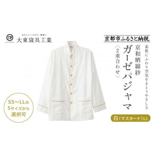 ふるさと納税 服 京都府 京都市 大東寝具 京和晒綿紗 ガーゼパジャマ 2重合わせ 白 男女兼用サイズ(マスタード LL)[ 京都 寝具 老舗 パジャマ 人気 おすす…