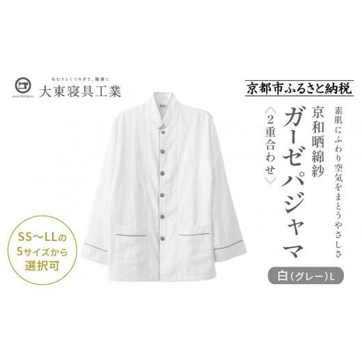 ふるさと納税 服 京都府 京都市 大東寝具 京和晒綿紗 ガーゼパジャマ 2重合わせ 白 男女兼用サイズ(グレー L)[ 京都 寝具 老舗 パジャマ 人気 おすすめ ガ…