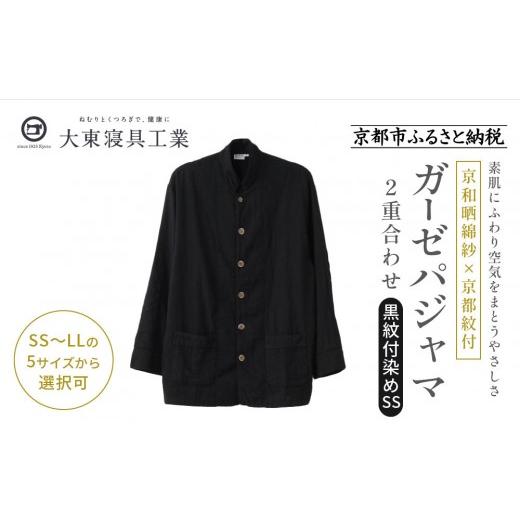 ふるさと納税 服 京都府 京都市 大東寝具 京和晒綿紗×御黒染司 京都紋付 ガーゼパジャマ 2重合わせ 黒 男女兼用サイズ(SS)[ 京都 寝具 老舗 パジャマ 人…