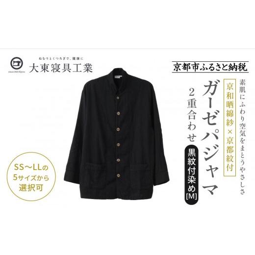 ふるさと納税 服 京都府 京都市 大東寝具 京和晒綿紗×御黒染司 京都紋付 ガーゼパジャマ 2重合わせ 黒 男女兼用サイズ(M)[ 京都 寝具 老舗 パジャマ 人気…