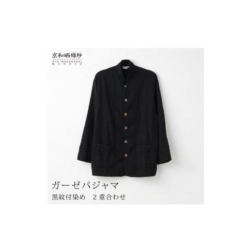 ふるさと納税 服 京都府 京都市 大東寝具 京和晒綿紗×御黒染司 京都紋付 ガーゼパジャマ 2重合わせ 黒 男女兼用サイズ(LL)[ 京都 寝具 老舗 パジャマ 人…