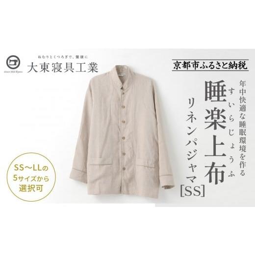 ふるさと納税 服 京都府 京都市 大東寝具 「睡楽上布(すいらじょうふ)」リネンパジャマ 国産・高品質リネン100% 男女兼用サイズ(SS)[ 京都 寝具 老舗 パ…