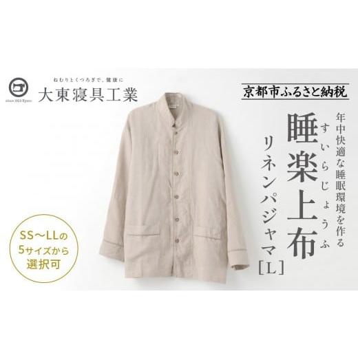 ふるさと納税 服 京都府 京都市 大東寝具 「睡楽上布(すいらじょうふ)」リネンパジャマ 国産・高品質リネン100% 男女兼用サイズ(L)[ 京都 寝具 老舗 パジ…