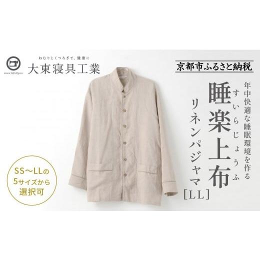 ふるさと納税 服 京都府 京都市 大東寝具 「睡楽上布(すいらじょうふ)」リネンパジャマ 国産・高品質リネン100% 男女兼用サイズ(LL)[ 京都 寝具 老舗 パ…