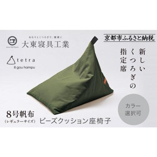 ふるさと納税 雑貨・日用品 京都府 京都市 大東寝具 tetra 8号帆布(レギュラーサイズ) ビーズクッション座椅子 (カーキ)[ 京都 寝具 老舗 クッション 人…