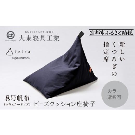 ふるさと納税 雑貨・日用品 京都府 京都市 大東寝具 tetra 8号帆布(レギュラーサイズ) ビーズクッション座椅子 (青紫)[ 京都 寝具 老舗 クッション 人気…
