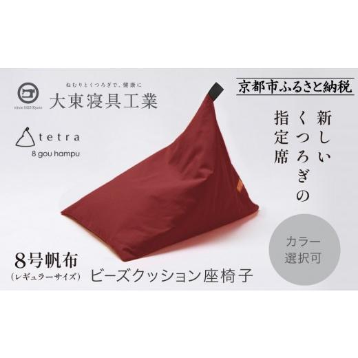 ふるさと納税 雑貨・日用品 京都府 京都市 大東寝具 tetra 8号帆布(レギュラーサイズ) ビーズクッション座椅子 (えんじ)[ 京都 寝具 老舗 クッション 人…