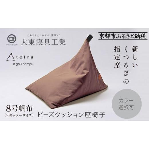 ふるさと納税 雑貨・日用品 京都府 京都市 大東寝具 tetra 8号帆布(レギュラーサイズ) ビーズクッション座椅子 (あずき)[ 京都 寝具 老舗 クッション 人…