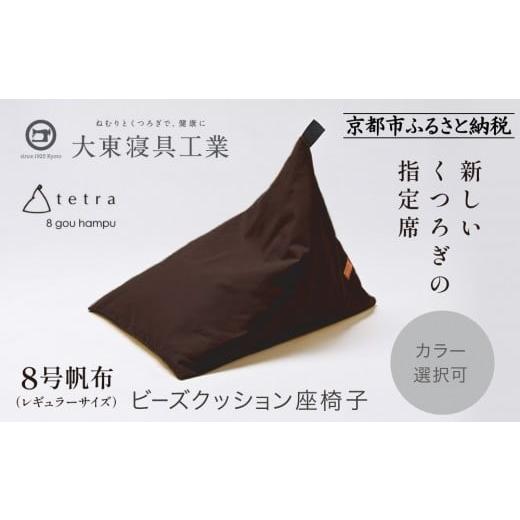 ふるさと納税 雑貨・日用品 京都府 京都市 大東寝具 tetra 8号帆布(レギュラーサイズ) ビーズクッション座椅子 (こげ茶)[ 京都 寝具 老舗 クッション 人…