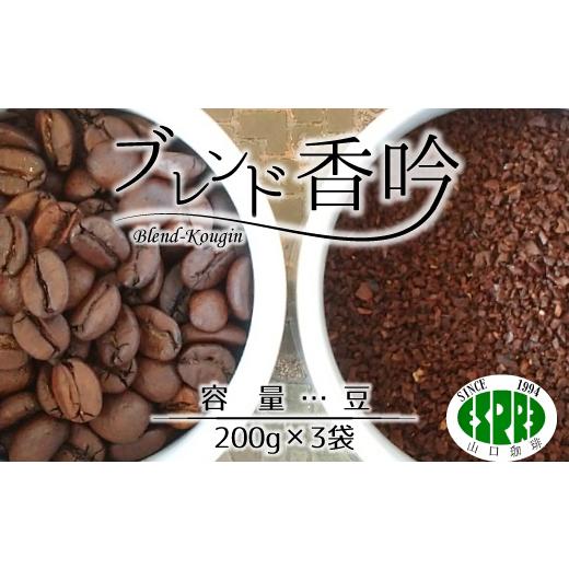 ふるさと納税 コーヒー コーヒー豆 千葉県 松戸市 エスプレ山口珈琲 こだわり焙煎コーヒー「ブレンド香吟」(豆) 豆 200g×3袋
