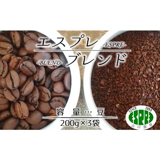 ふるさと納税 コーヒー コーヒー豆 千葉県 松戸市 エスプレ山口珈琲 こだわり焙煎コーヒー「エスプレブレンド」(豆) 豆 200g×3