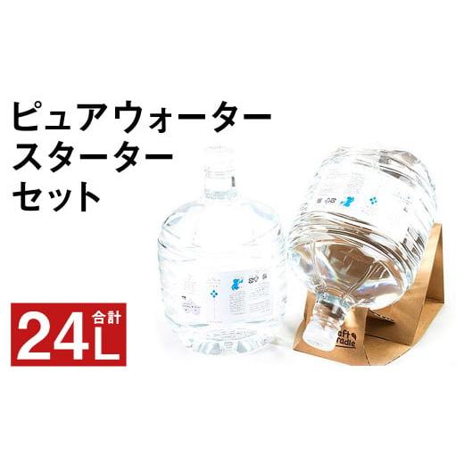 ふるさと納税 水・ミネラルウォーター 2.1L〜 熊本県 菊池市 ピュア ウォーター 純度99.99% 計24L(12L×2本)スターターセット付き 水 30日以内に出荷予定(…
