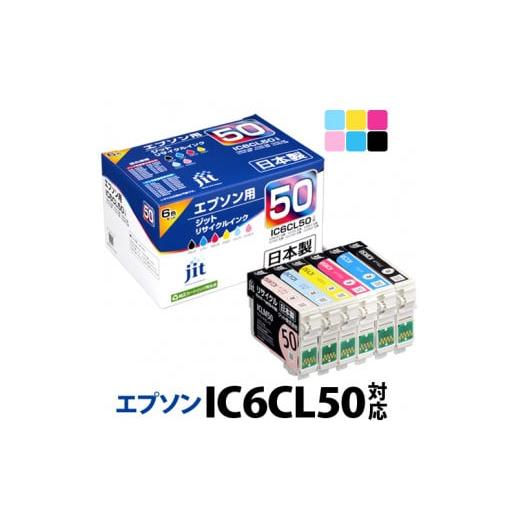 ふるさと納税 雑貨・日用品 山梨県 南アルプス市 1.7-9-1 ジット 日本製インクカートリッジ IC6CL50用リサイクルカートリッジ JIT-E506PZ (6色セット)