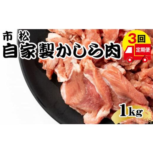 ふるさと納税 肉 埼玉県 美里町 自家製かしら肉1kg「チョイ辛」 定期便 毎月1kg×3回お届け やみつきになる味 No.081-02 チョイ辛