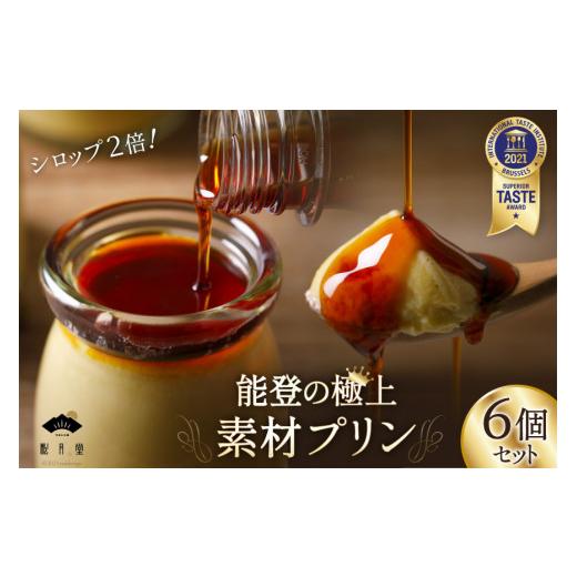 ふるさと納税 菓子 プリン 石川県 宝達志水町 プリン 能登の極上素材プリン 6個 セット 90g×6個 シロップ 45g×2本 宝達山本舗松月堂 石川県 宝達志水町 3860…の画像