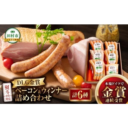 ふるさと納税 肉 ハム 福島県 田村市 DLG 金賞 ベーコン ・ ウインナー 6種 詰め合わせ 詰合せやまと豚 DLG 金賞 おかず 焼くだけ 化粧箱 のし 熨斗 ギフト お…