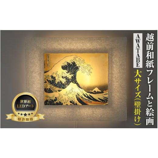 ふるさと納税 雑貨・日用品 インテリア 福井県 あわら市 フレーム:AWATABE 葛飾北斎 富嶽三十六景「神奈川沖浪裏」 越前和紙フレームと西洋絵画 日本画 -WA …