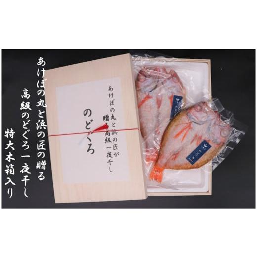 ふるさと納税 魚貝類 のどぐろ 島根県 浜田市 あけぼの丸と浜の匠が贈る高級のどぐろ一夜干し約400g特大サイズ木箱入 魚介類 魚貝類 干物 干もの アカムツ 一…