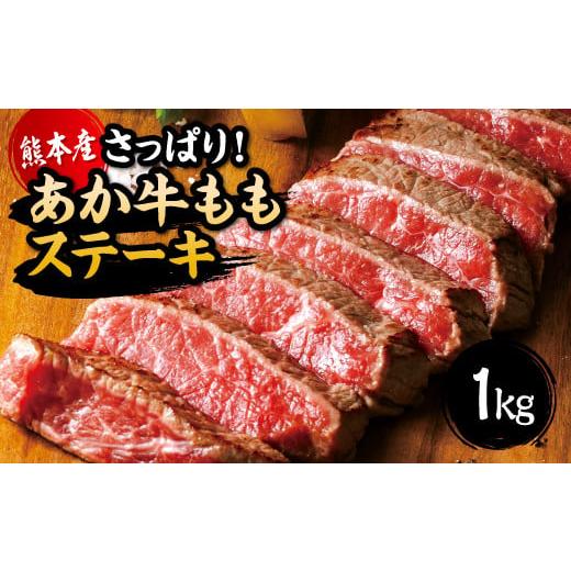ふるさと納税 熊本県 熊本市 国産 熊本県産 和牛 あか牛 ステーキ あか牛 もも ステーキ たっぷり 1kg