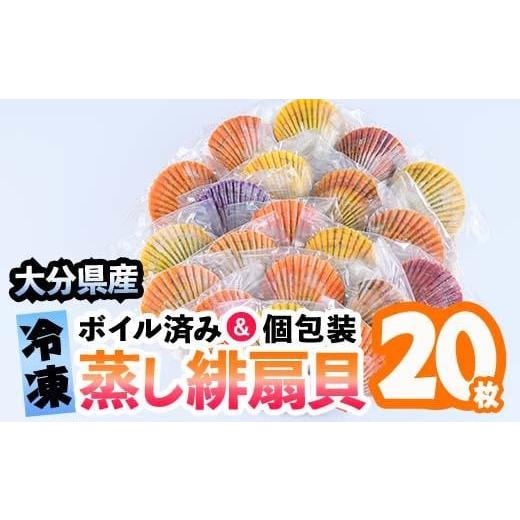 ふるさと納税 大分県 佐伯市 冷凍 蒸し 緋扇貝 ひおうぎがい (20枚) [EL06][(株)蒲江創生協会]