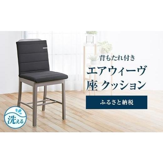 ふるさと納税 タオル・寝具 愛知県 大府市 T087-NT エアウィーヴ 座 クッション ( 座布団 ざぶとん クッション エアウィーヴ 洗える 愛知県 大府市 エアウィー…の画像