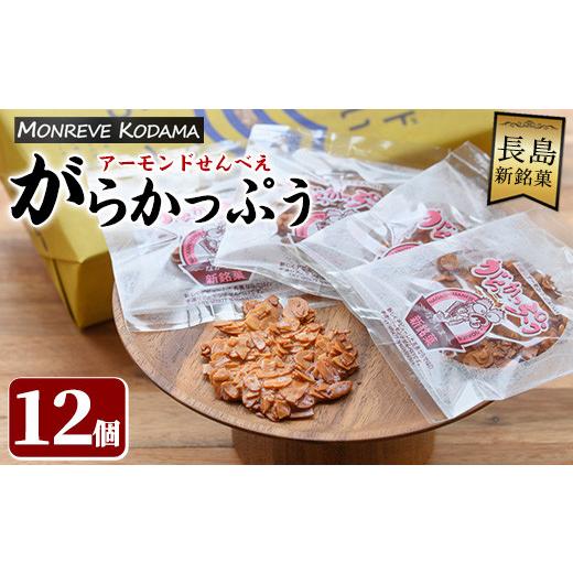 ふるさと納税 菓子 鹿児島県 長島町 「アーモンドせんべい」がらかっぷう(12枚入り) モンレーブ児玉 kodama-7173