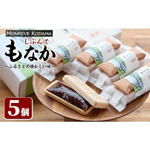 ふるさと納税 鹿児島県 長島町 「じぶんでもなか」 つぶあん(5個)[モンレーブ児玉]kodama-597