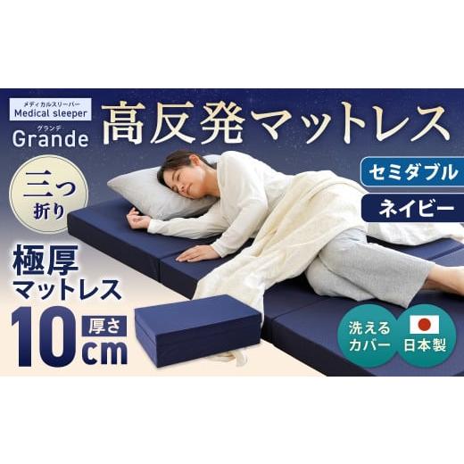 ふるさと納税 タオル・寝具 敷布団 岡山県 倉敷市 MSグランデSD 三つ折り ネイビー 日本製 高反発 マットレス 三つ折り メディカルスリーパーグランデ マット …