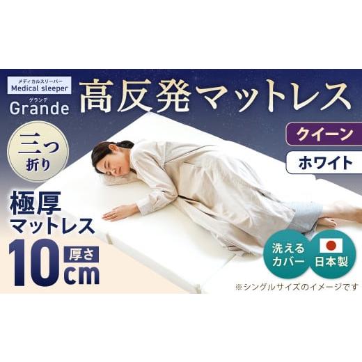 ふるさと納税 タオル・寝具 敷布団 岡山県 倉敷市 MSグランデQ 三つ折り ホワイト 日本製 高反発 マットレス 三つ折り メディカルスリーパーグランデ マット …_1