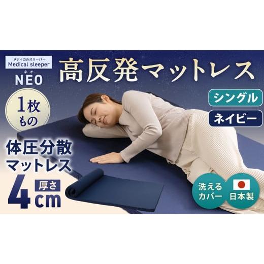 ふるさと納税 タオル・寝具 敷布団 岡山県 倉敷市 NEO シングル 1枚もの ネイビー 日本製 高反発 マットレス 1枚もの メディカルスリーパーNEO マット 高反発…