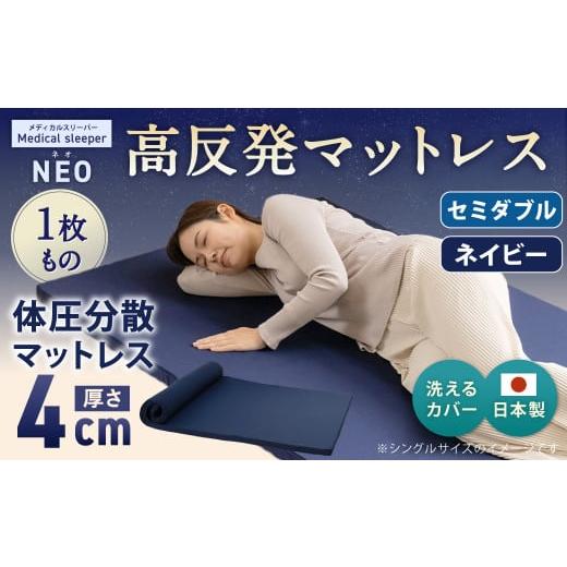 ふるさと納税 タオル・寝具 敷布団 岡山県 倉敷市 NEO セミダブル 1枚もの ネイビー 日本製 高反発 マットレス 1枚もの メディカルスリーパーNEO マット 高反…