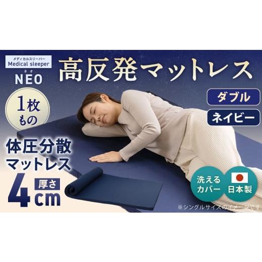 ふるさと納税 タオル・寝具 敷布団 岡山県 倉敷市 NEO ダブル 1枚もの ネイビー 日本製 高反発 マットレス 1枚もの メディカルスリーパーNEO マット 高反発マ…