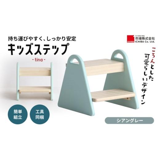 ふるさと納税 雑貨・日用品 インテリア 兵庫県 加西市 キッズステップ -tina- シアングレー ステップ 踏み台 椅子 子供用 入学祝 新生活