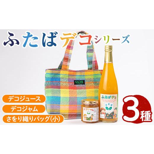 ふるさと納税 果汁飲料 鹿児島県 阿久根市 [思いやり型返礼品]ふたばデコシリーズ&さをり織りバッグ(小) 国産 工芸品 飲み物 ジャム セット ジュース 不知…